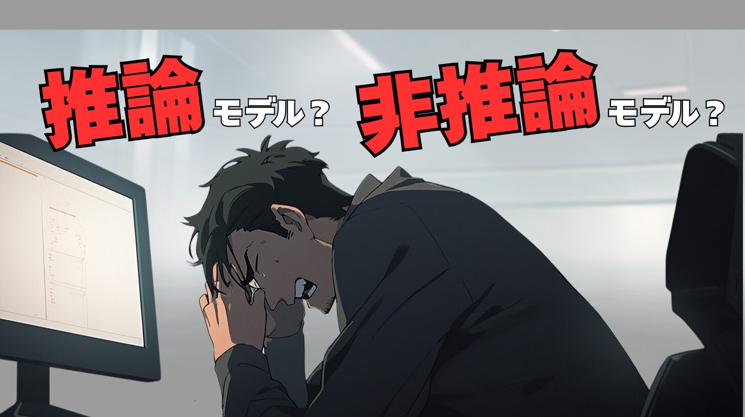 生成AIの推論モデルと非推論モデルの違い