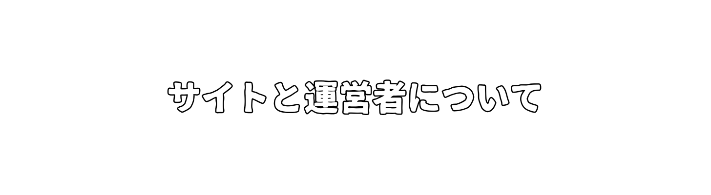 サイトと運営者について