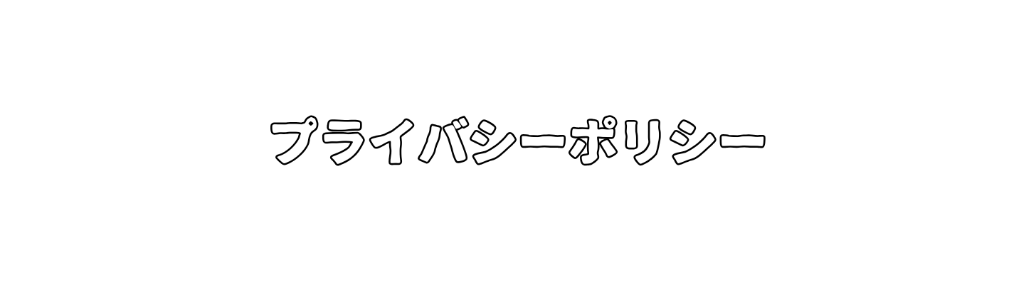 プライバシーポリシー