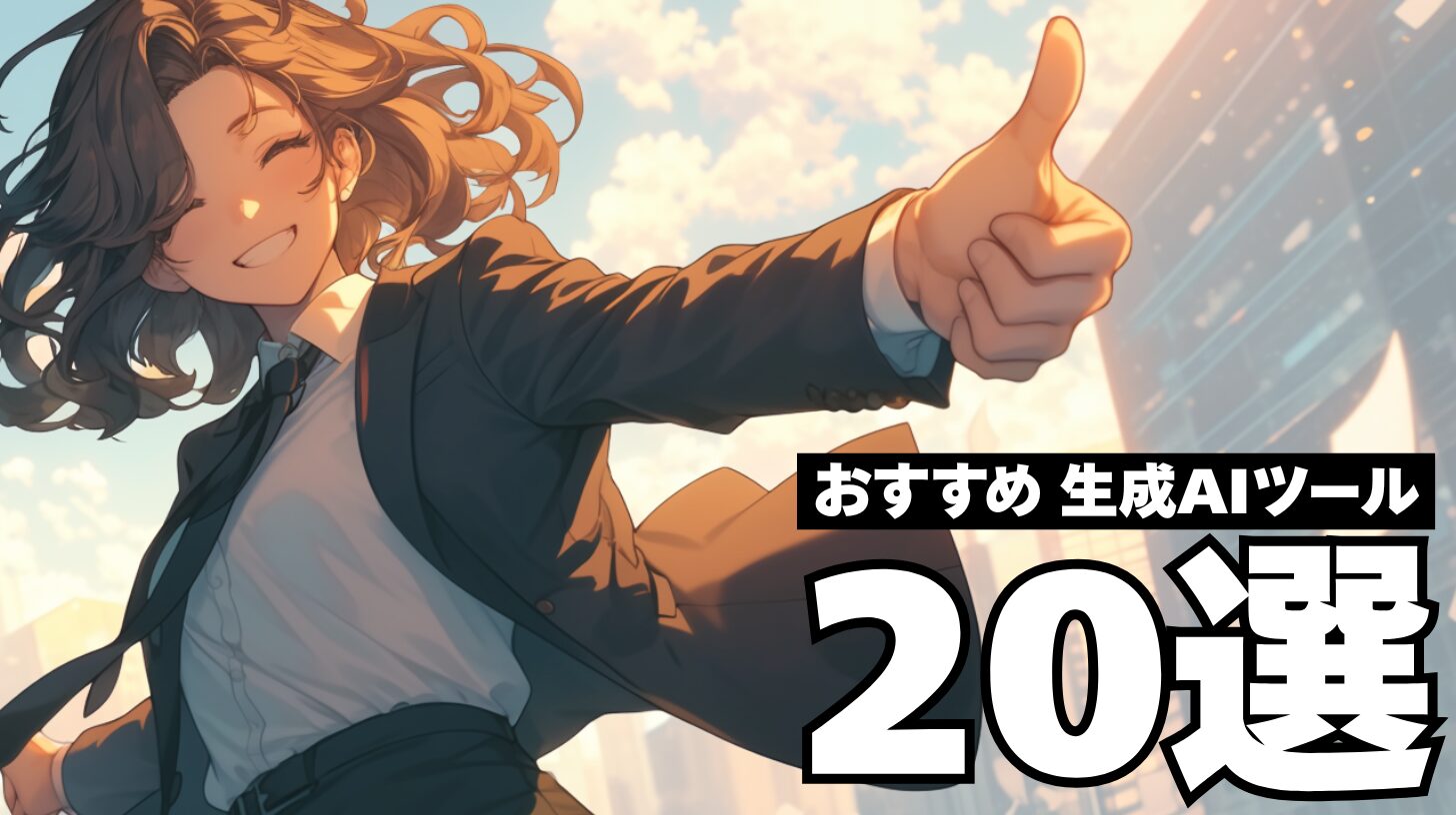 生成AIおすすめツール20選