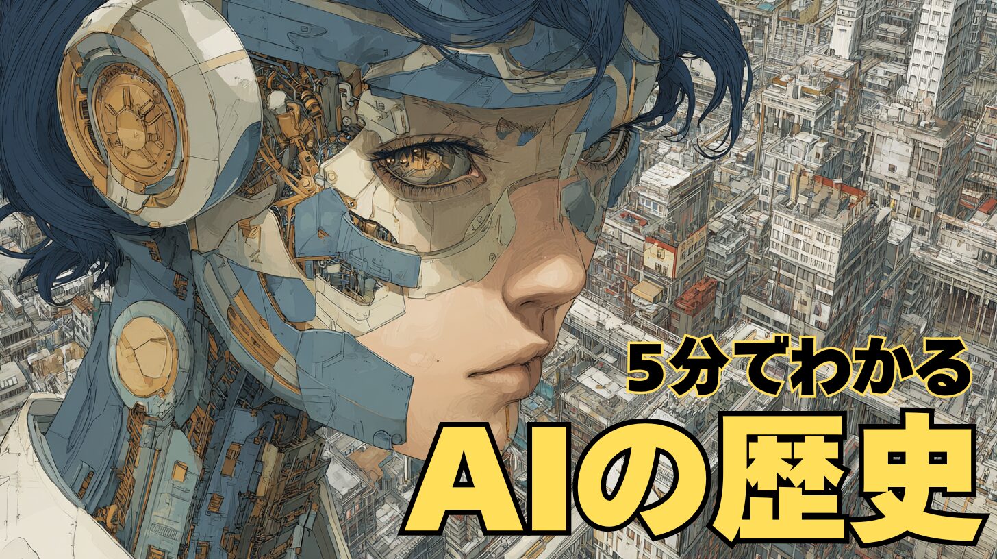 AIの歴史を5分で理解！1956年誕生から2025年まで時系列で解説