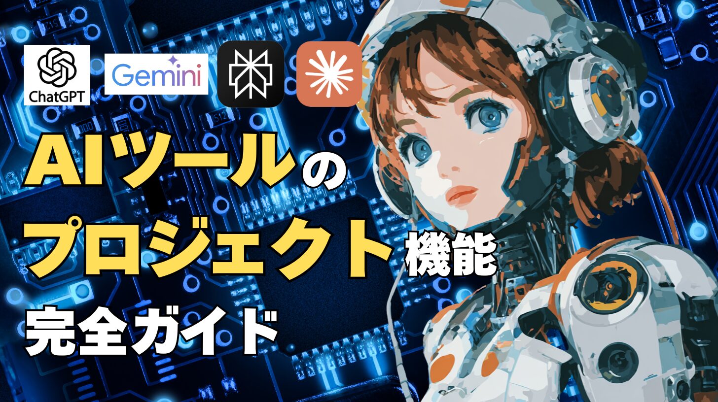 AIツールのプロジェクト機能完全ガイド