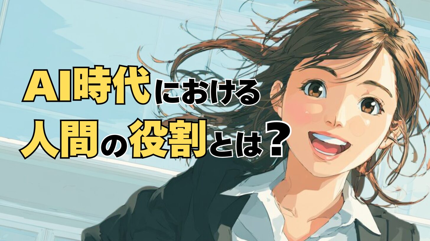 AI時代における人間の役割とは？