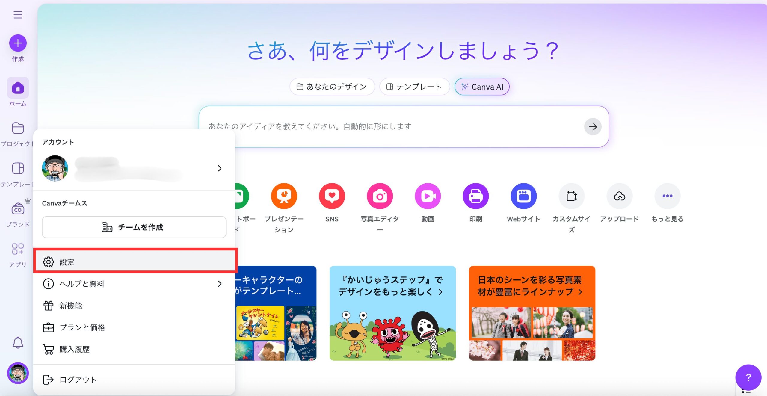 Canva設定画面