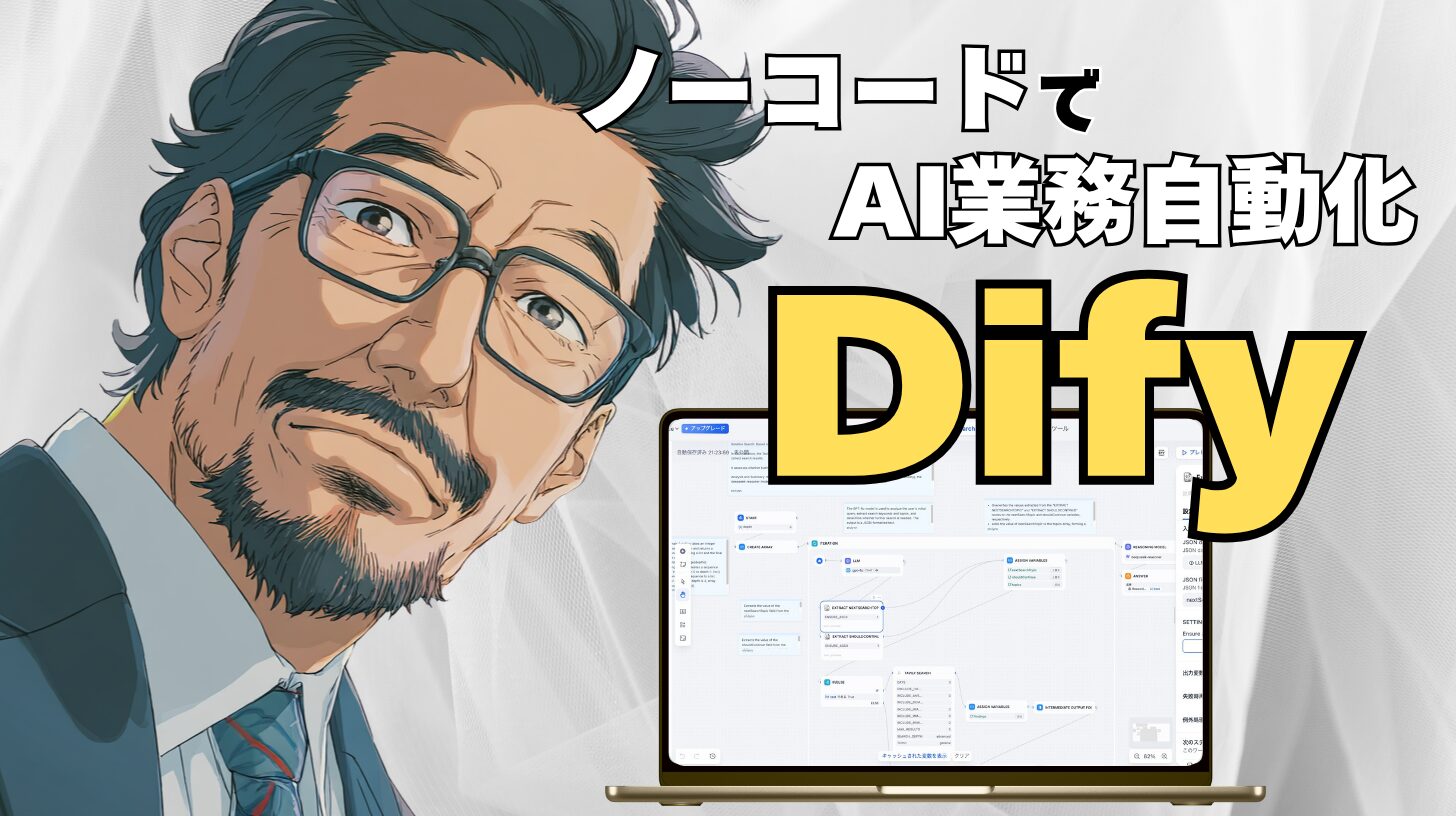 Difyの機能とは？ノーコードでAI業務自動化を実現する全機能を徹底解説