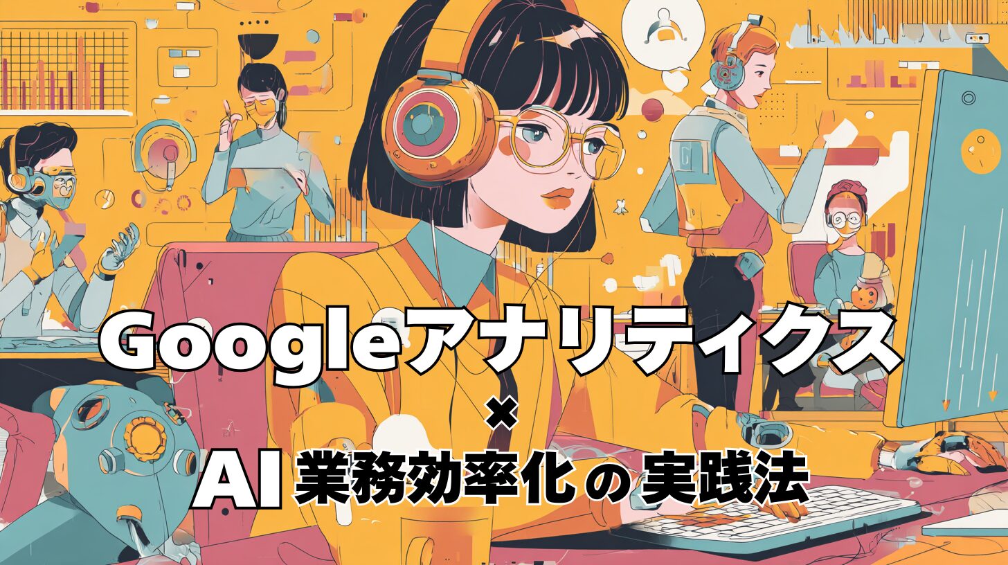 Googleアナリティクス×AI業務効率化の実践法