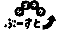 シゴテクぶーすと。