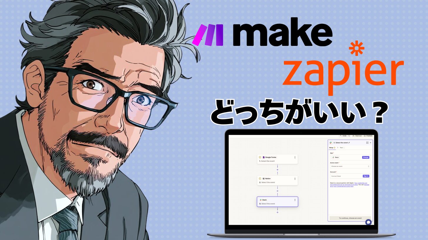 MakeとZapierどっちがいい？