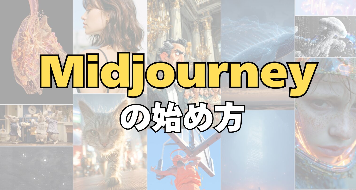 Midjourneyの始め方｜Discord登録からはじめの画像生成まで解説