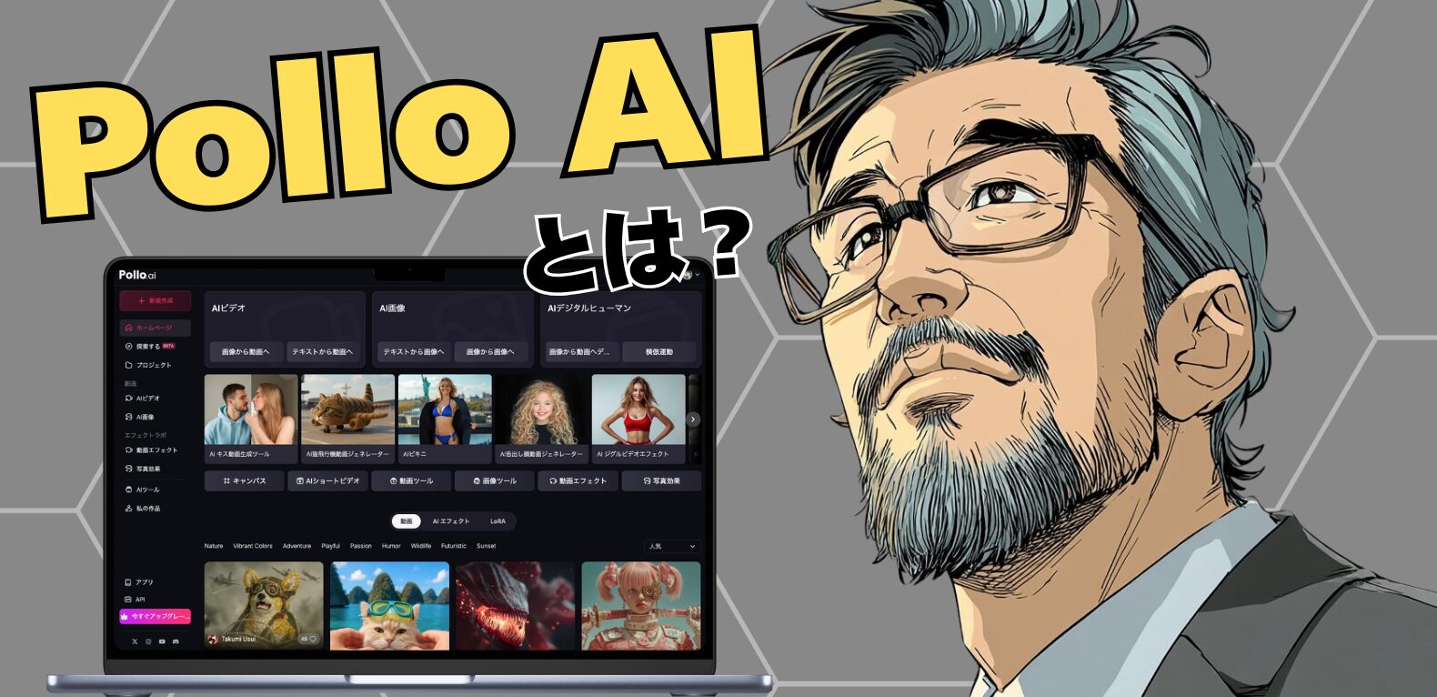 Pollo AIとは？15種類のAIモデルを一括利用できる｜コスパ最強の多機能AI生成サービス