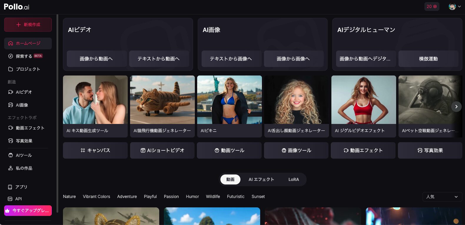 Pollo AIのホーム画面