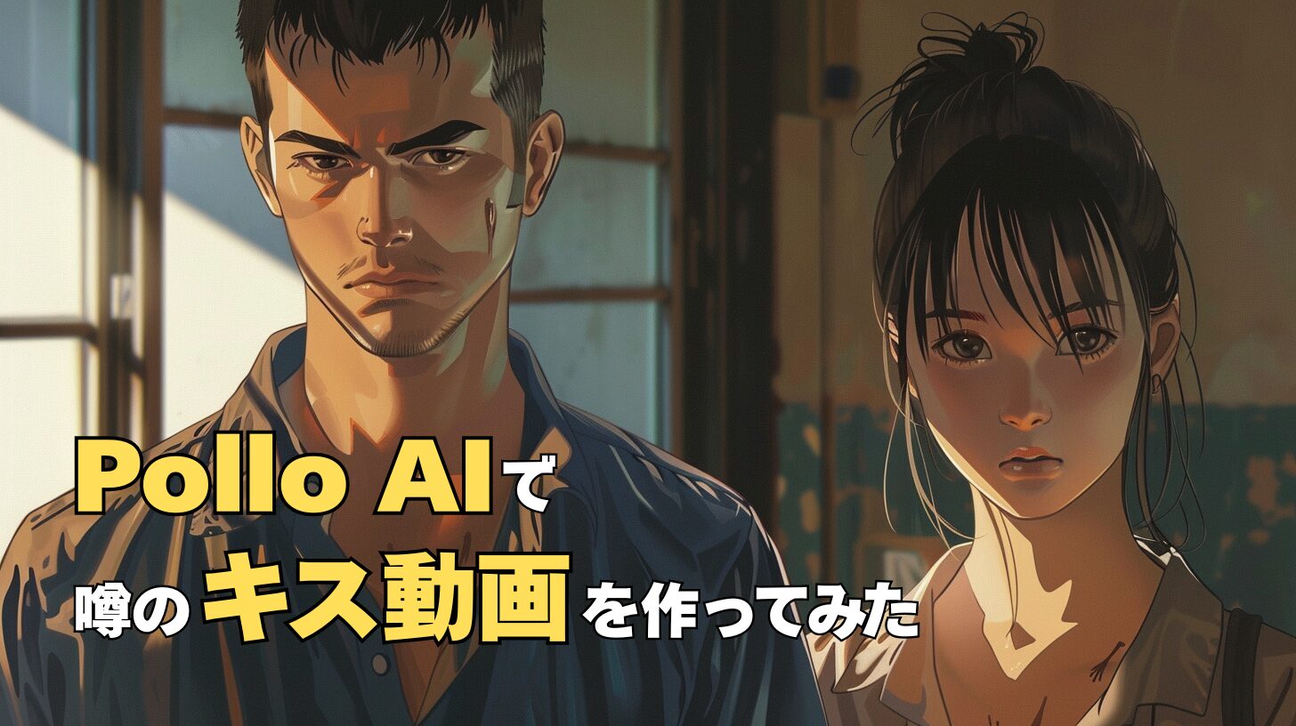 Pollo AIで噂のキス動画を作ってみた