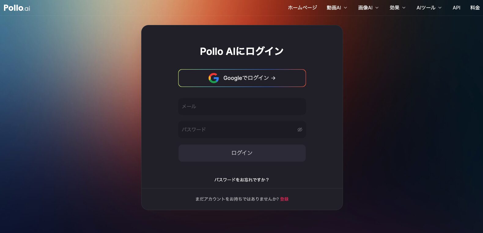 Pollo AIのログイン画面