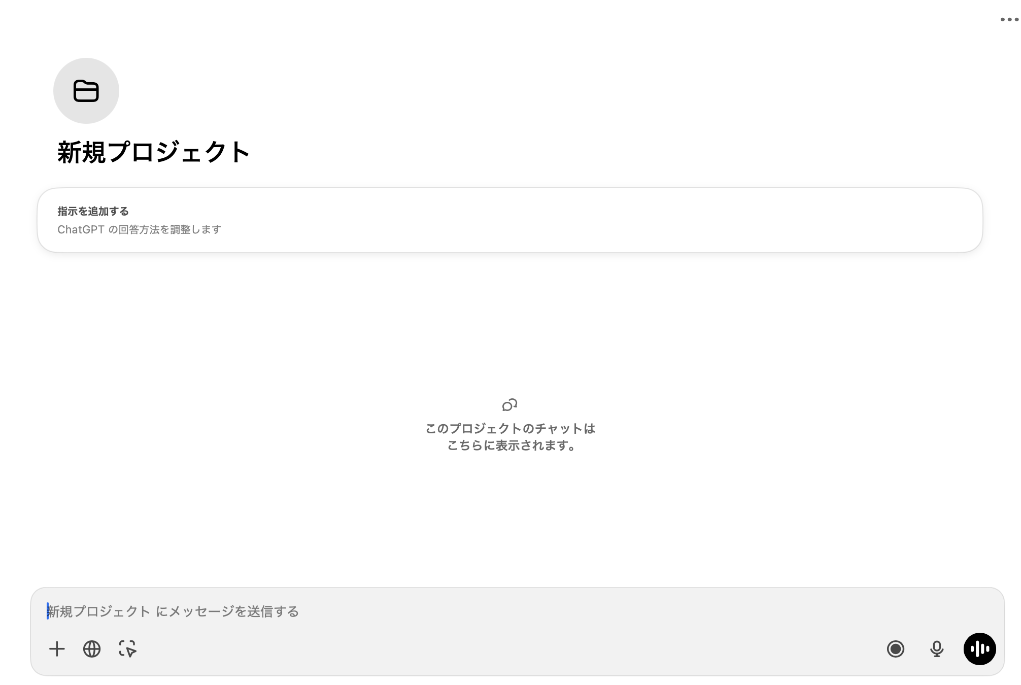 ChatGPT新規プロジェクト